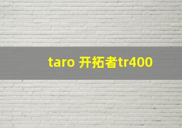 taro 开拓者tr400